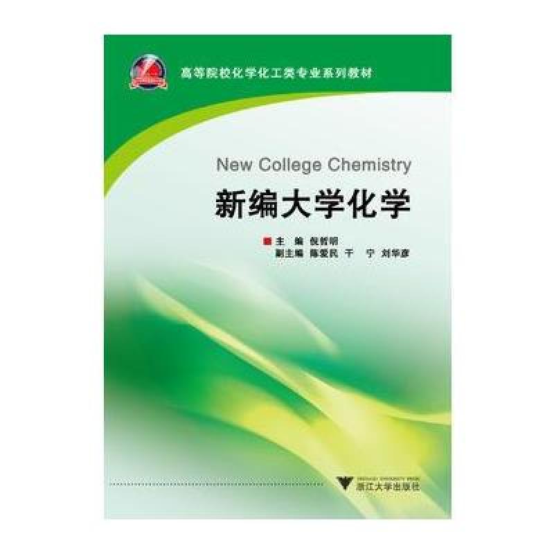 新编大学化学