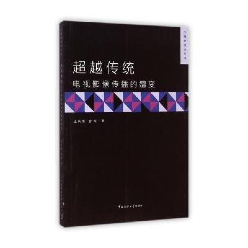 传播新视点丛书 超越传统：电视影像传播的嬗变