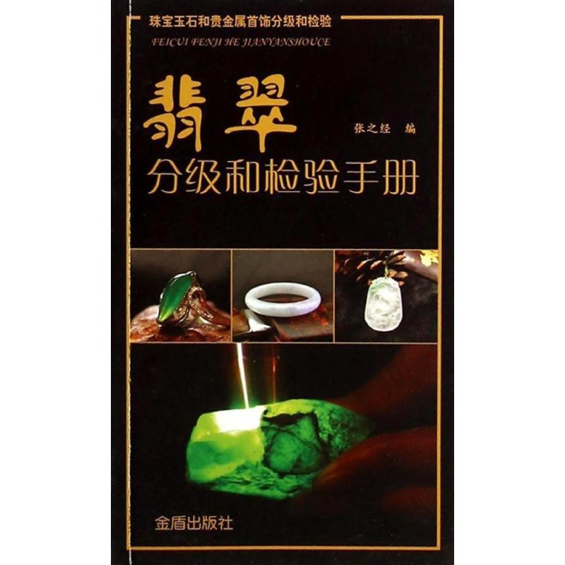 翡翠分級和檢驗手冊