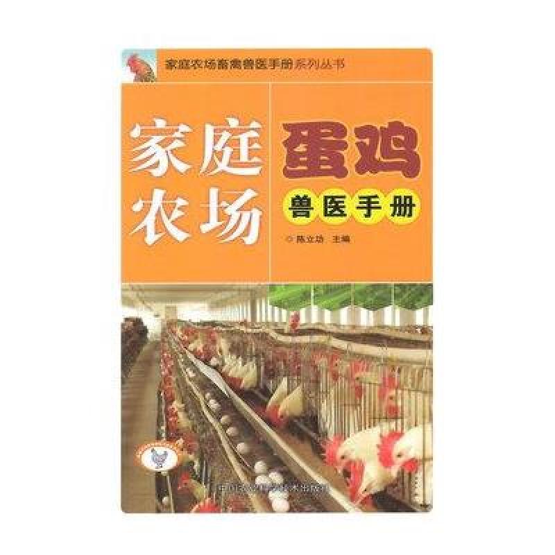 家庭农场蛋鸡兽医手册