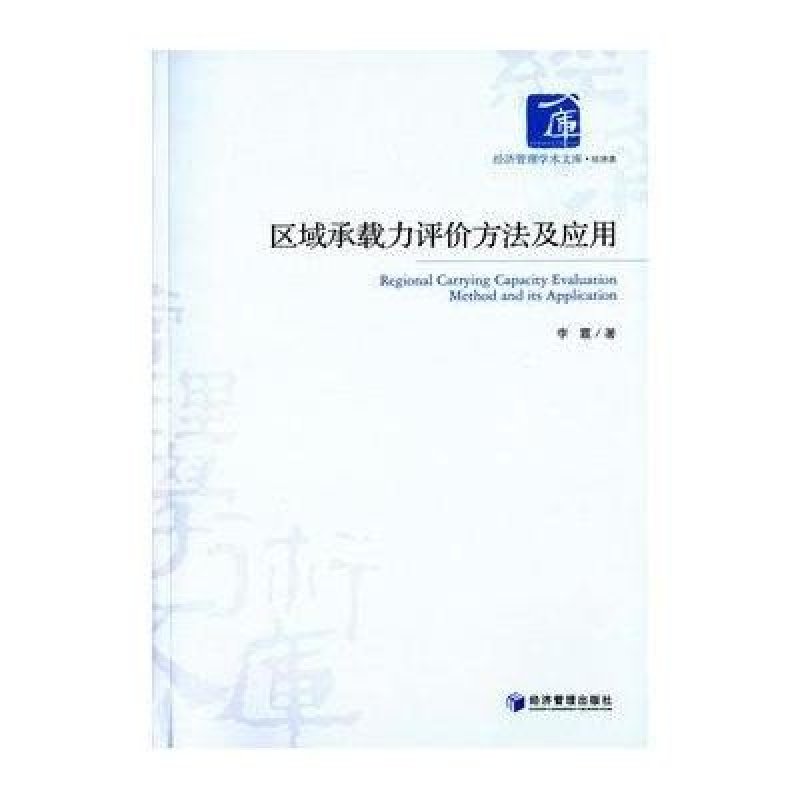 区域承载力评价方法及应用