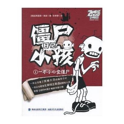 僵尸小孩日记①——一不小心变僵尸