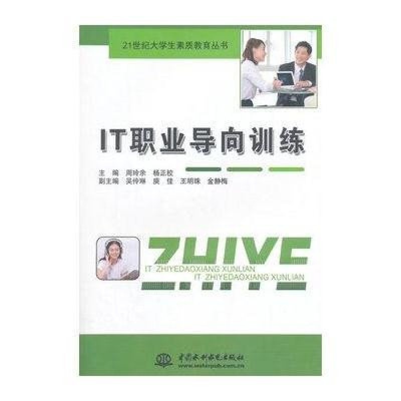 IT职业导向训练(21世纪大学生素质教育丛书)