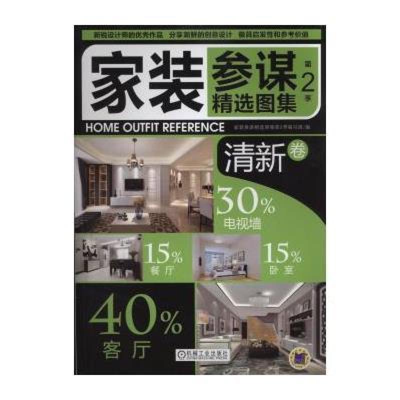 家装参谋精选图集第2季 清新卷