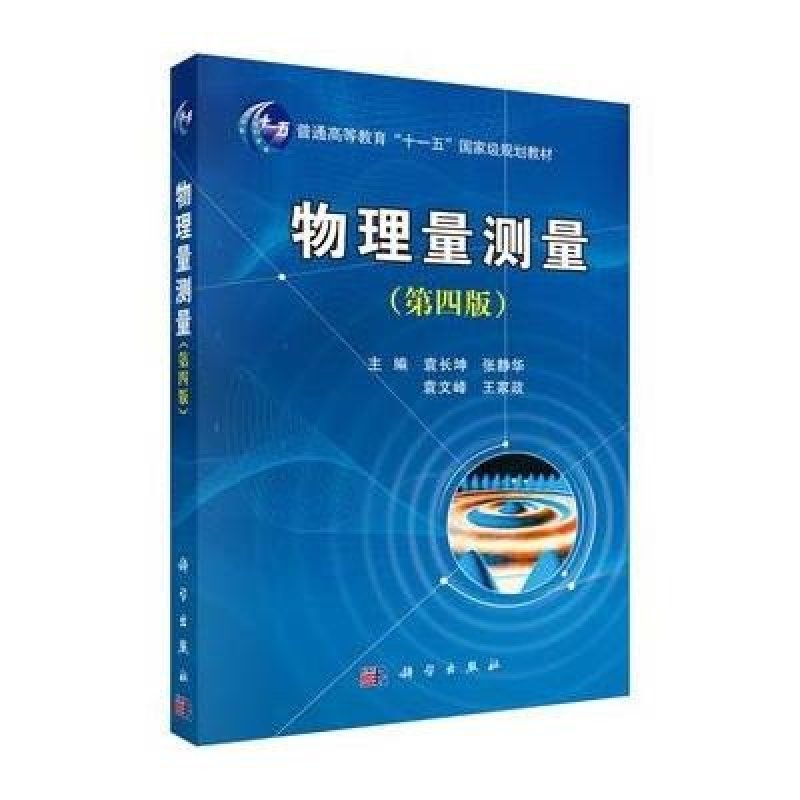 物理量测量(第四版)