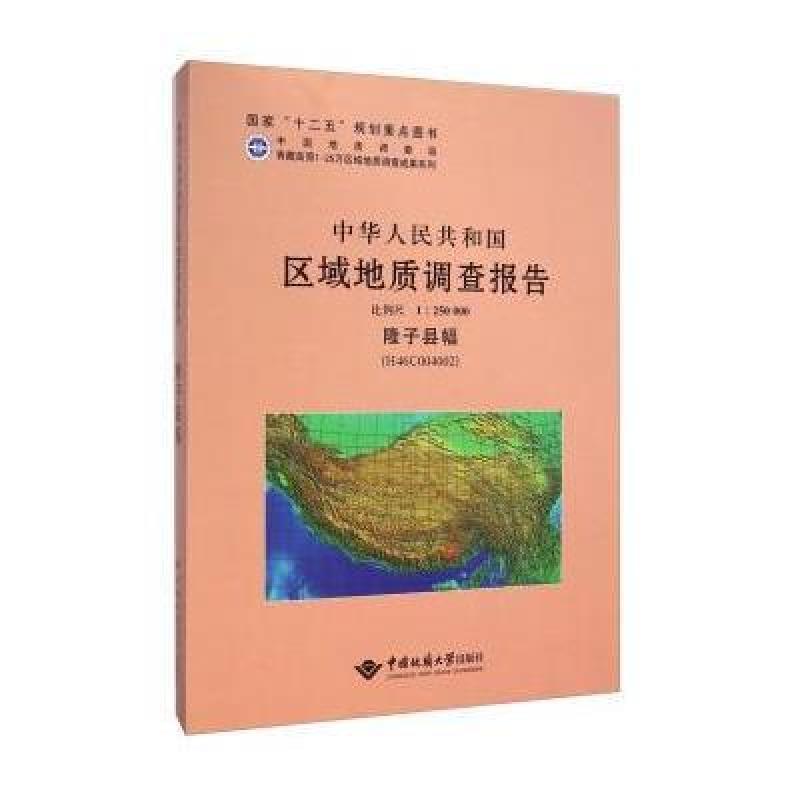 中华人民共和国区域地质调查报告