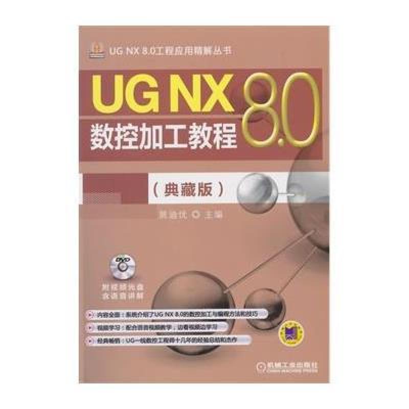 UG NX 8 0数控加工教程(典藏版)