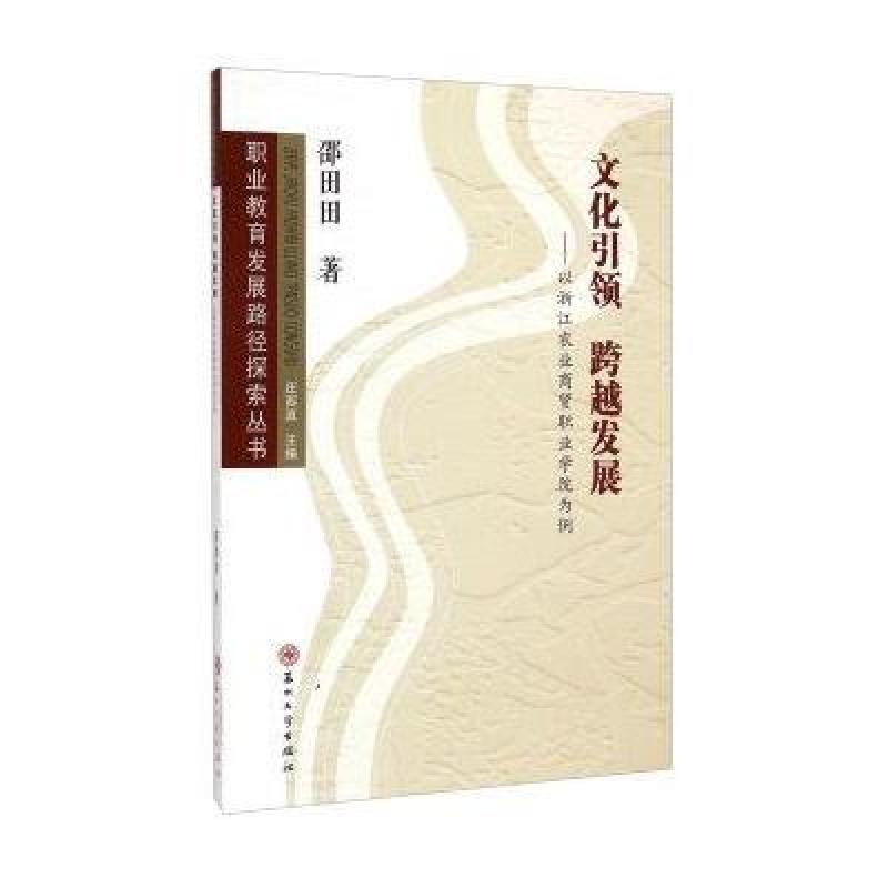 职业教育发展路径探索丛书：文化引领 跨越发展(以浙江