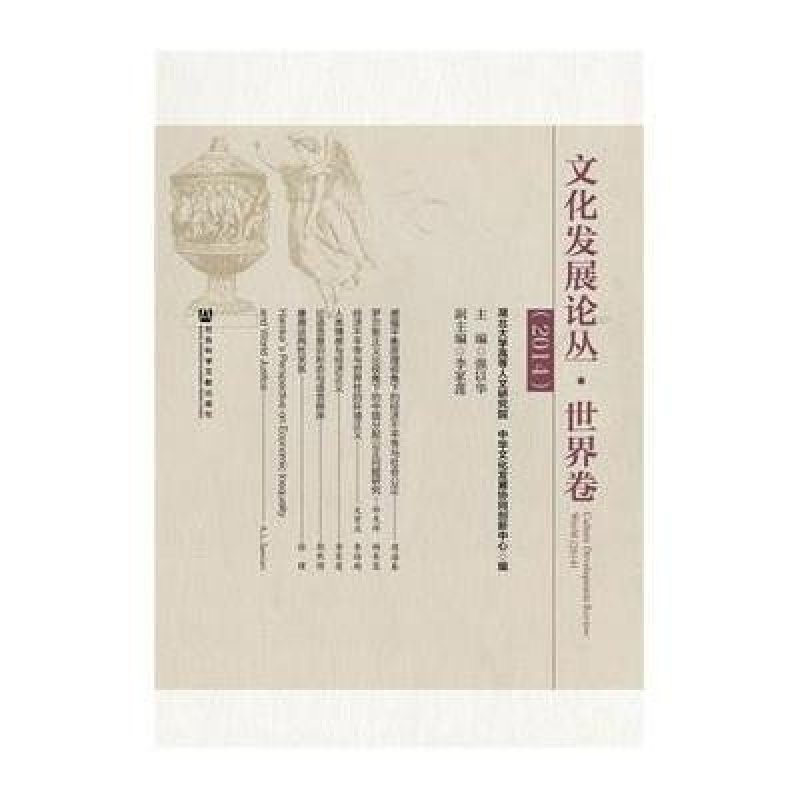 文化发展论丛 世界卷(2014)