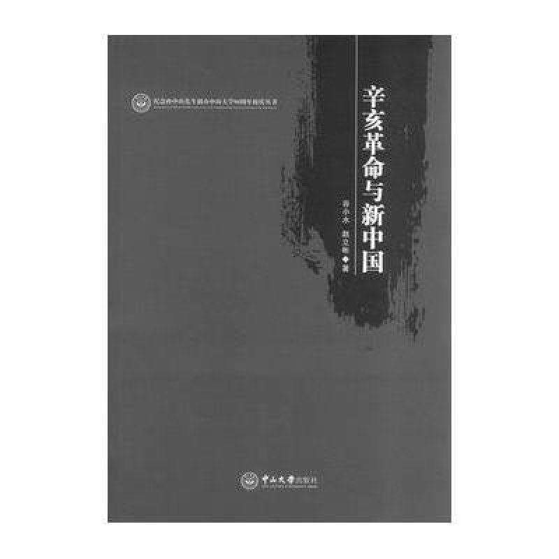 辛亥革命与新中国