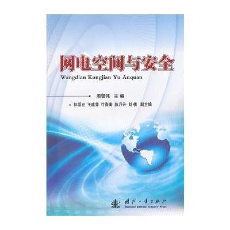网电空间与安全