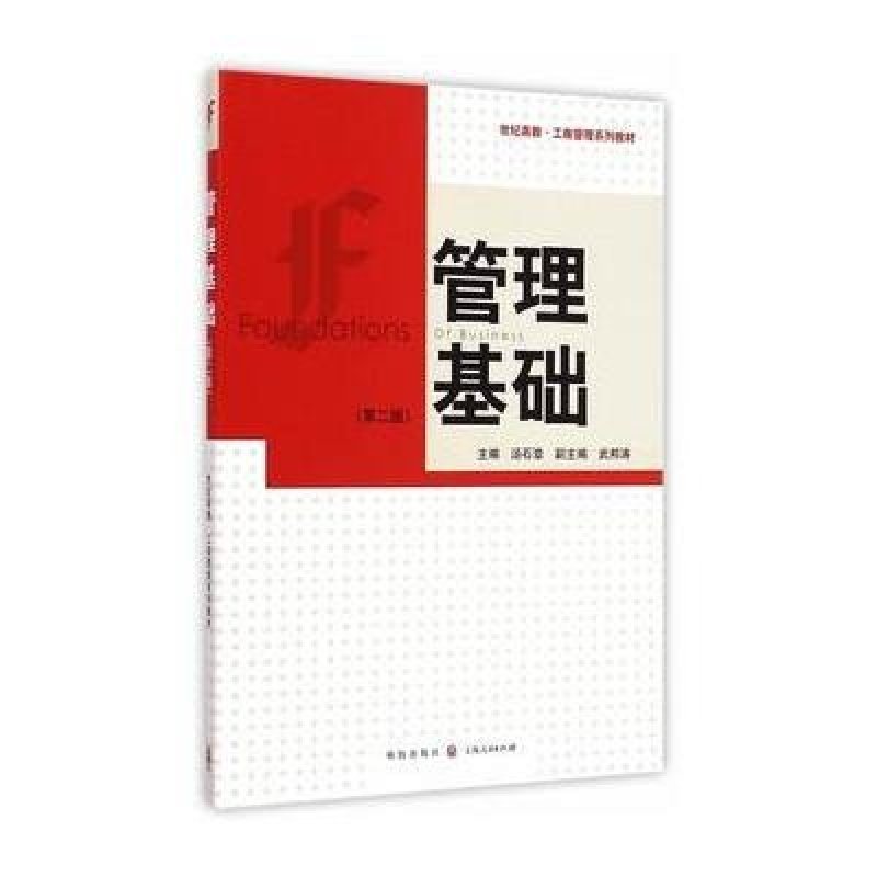 管理基础(第二版)