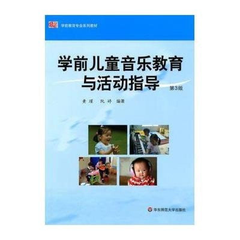 学前儿童音乐教育与活动指导