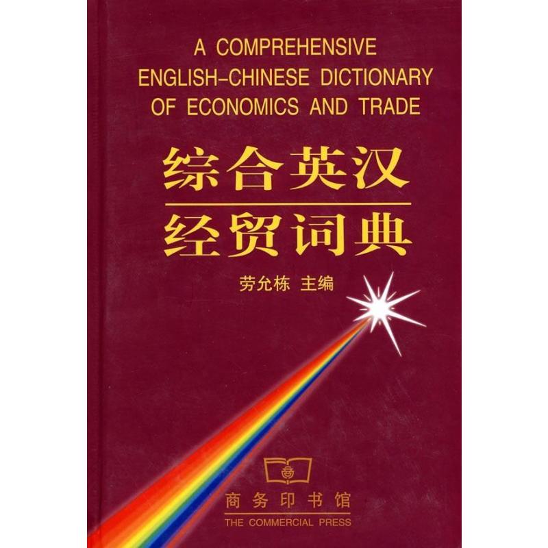 综合英汉经贸词典