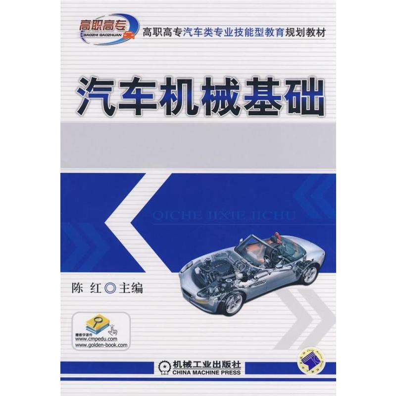 汽车机械基础