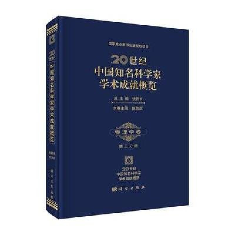 20世纪中国知名科学家学术成就概览 物理学卷 第三分册