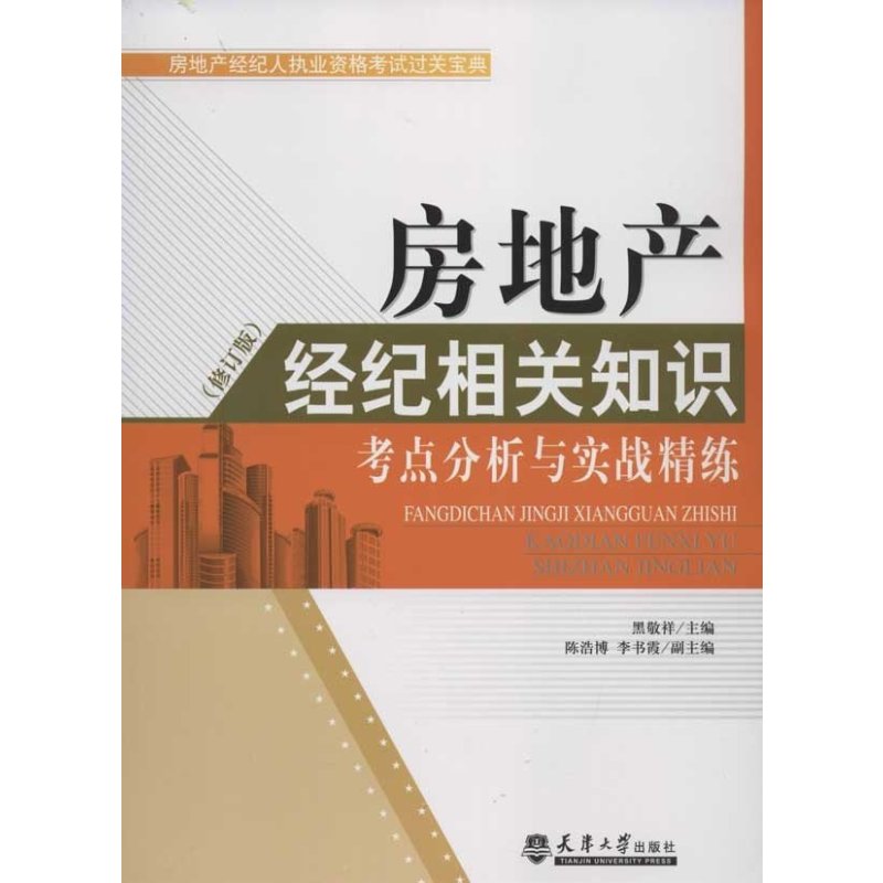 房地产经纪相关知识考点分析与实战精练