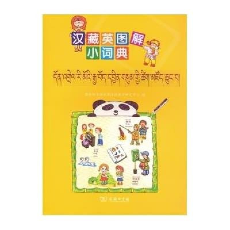 汉藏英图解小词典(附光盘)