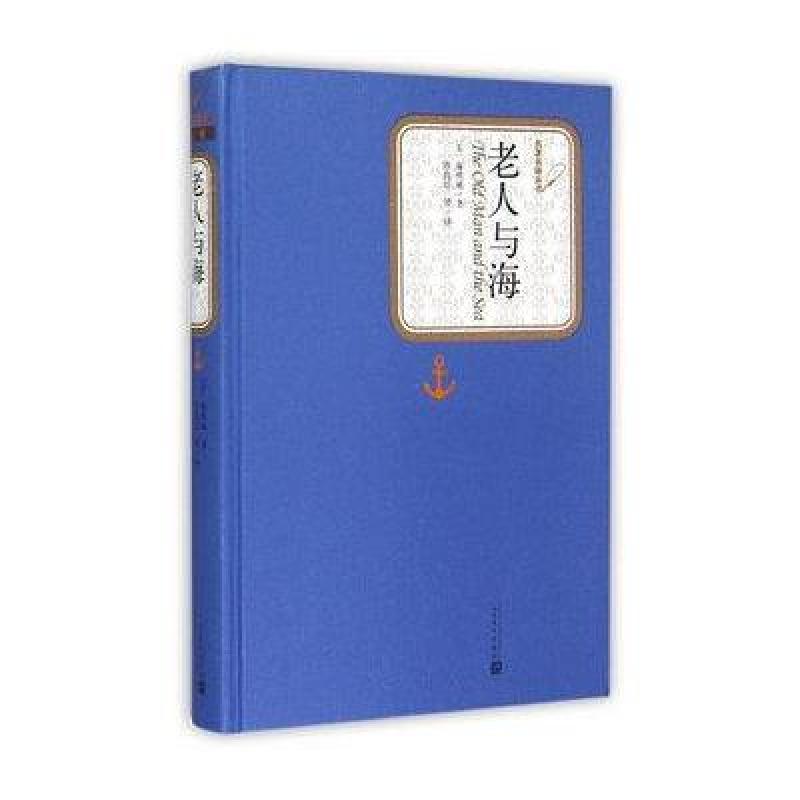 名著名译丛书 老人与海