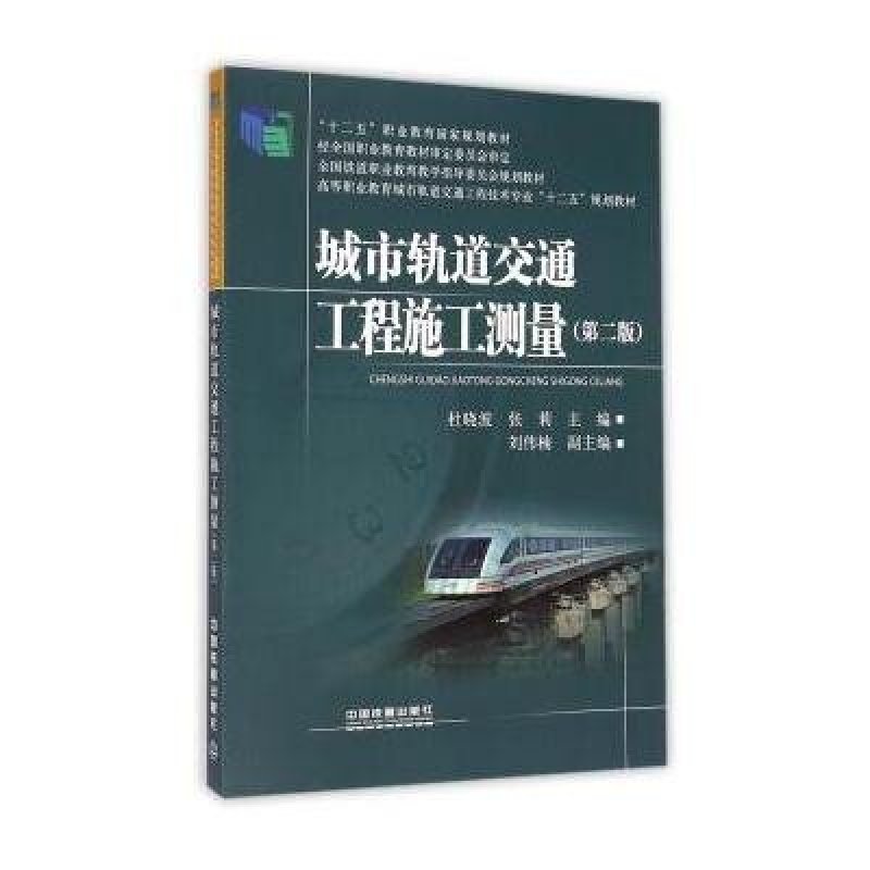 城市轨道交通工程施工测量(第2版)/高等职业教育城市轨