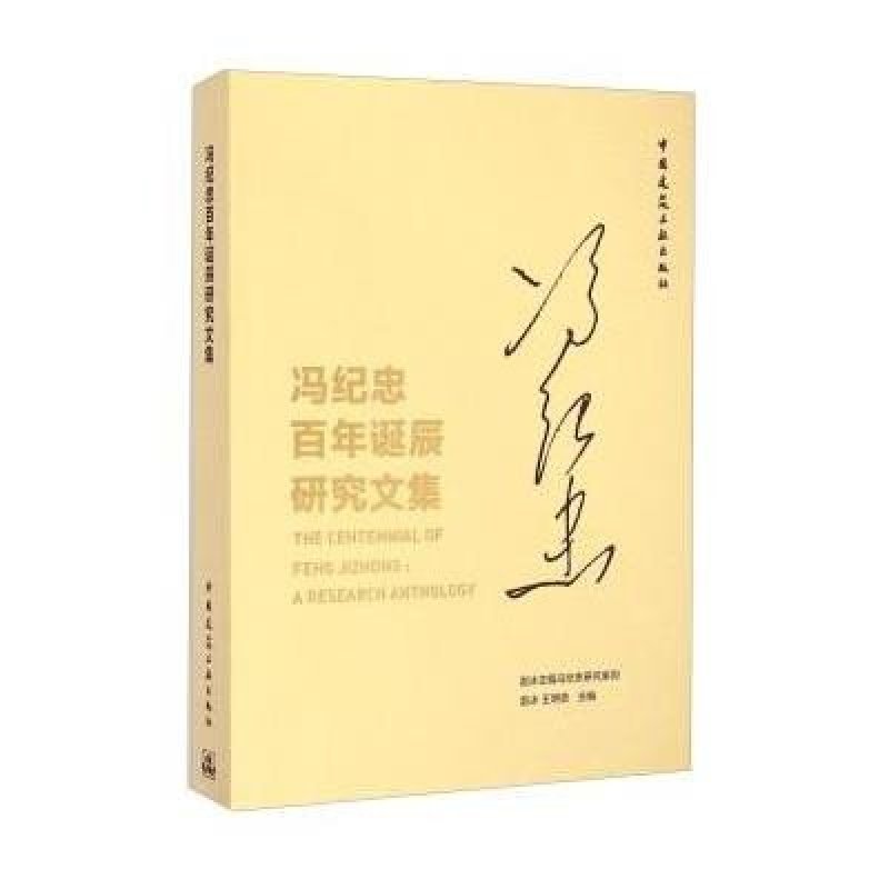 冯纪忠研究系列：冯纪忠百年诞辰研究文集
