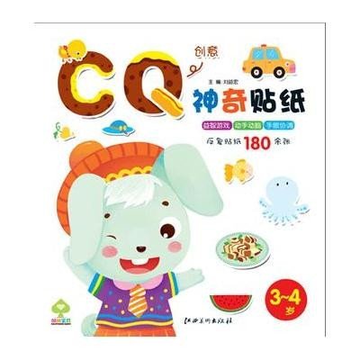 神奇贴纸 cq 3-4岁
