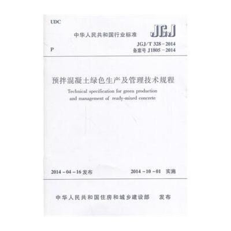 JGJ/T328-2014 预拌混凝土绿色生产及管理技术规程