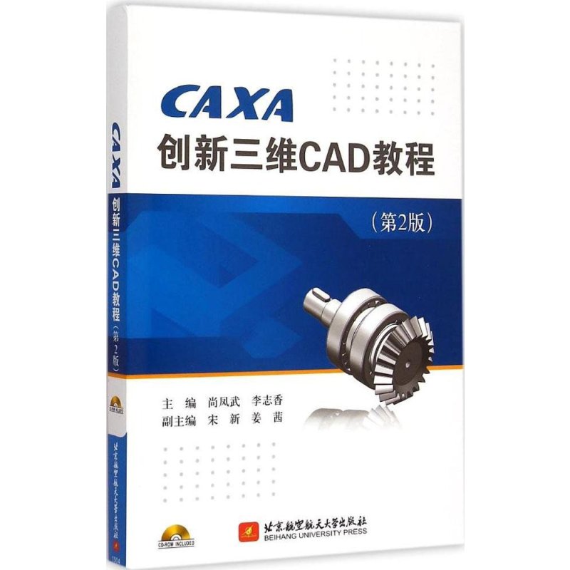 CAXA创新三维CAD教程(第2版)