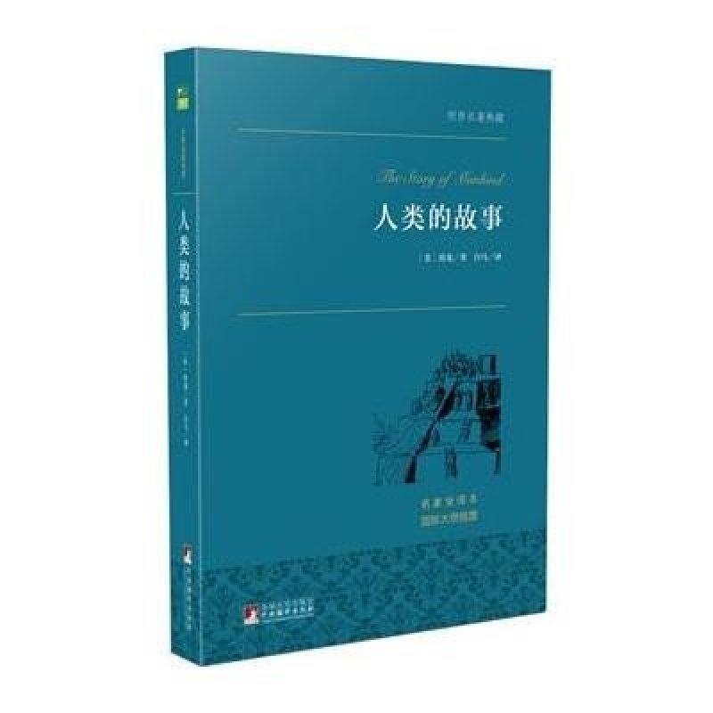 人类的故事 世界名著典藏