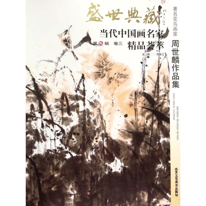 著名花鸟画家京开作品集/盛世典藏当代中国画名家精品