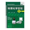 物理化学实验(王健礼)(第二版)