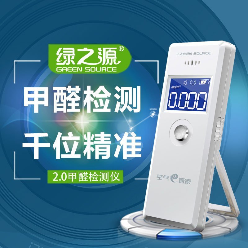 绿之源 空气e管家甲醛检测仪2.0增强版 家用新车测甲醛测试仪器TVOC空气检测仪便捷式除甲醛检测盒