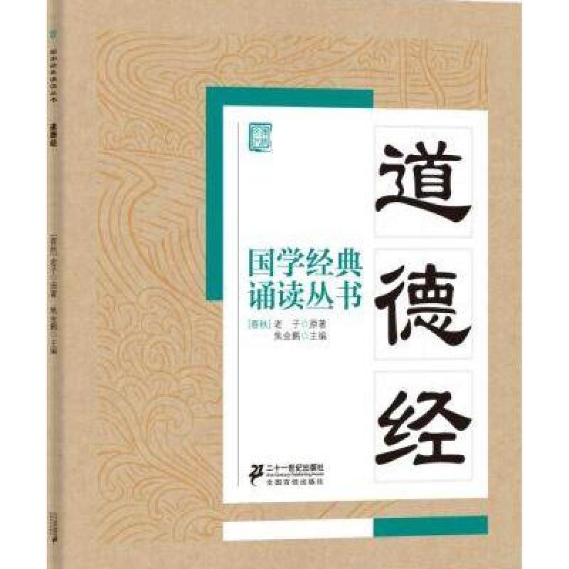 国学经典诵读丛书：道德经