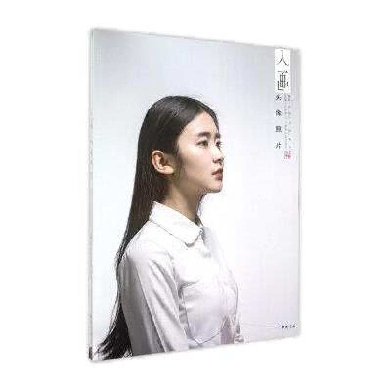 主题教学入画照片系列丛书 2015年新书 头像照片照片写生美术书
