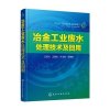 冶金工业废水处理技术及回用