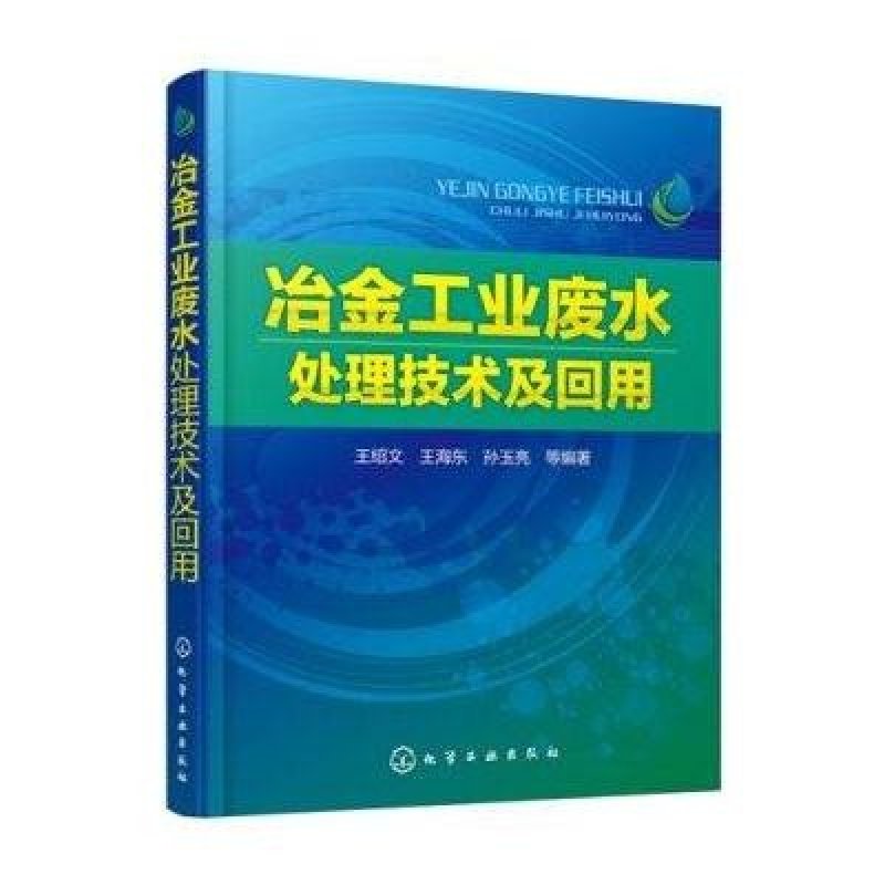 冶金工业废水处理技术及回用