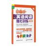周计划：小学英语阅读强化训练(五年级)(第二版)(赠MP3