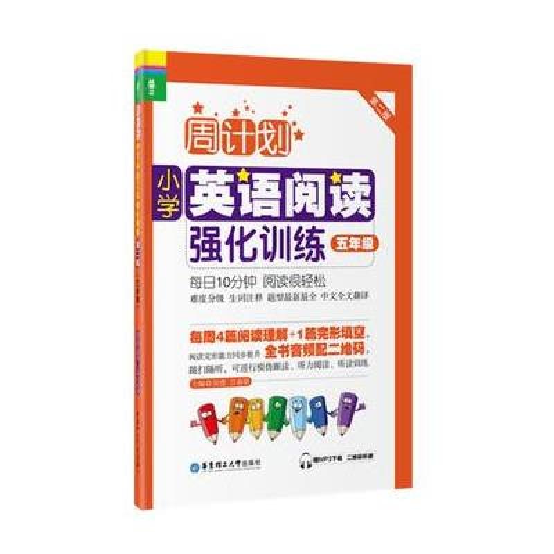 周计划：小学英语阅读强化训练(五年级)(第二版)(赠MP3