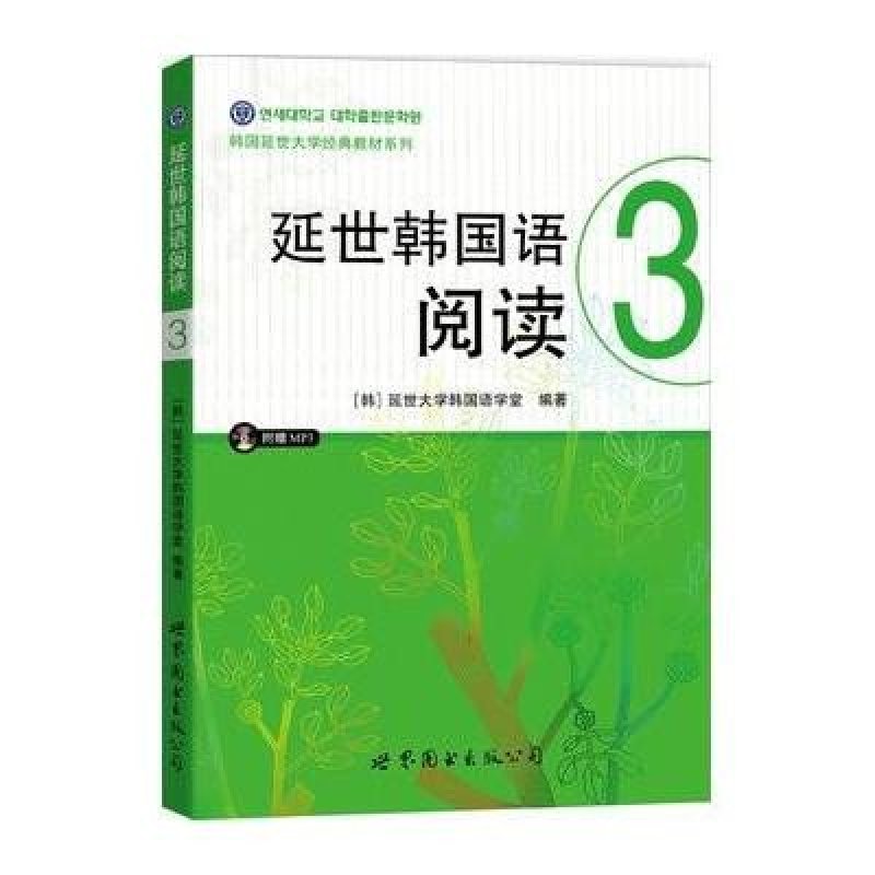 延世韩国语阅读3(含MP3一张)