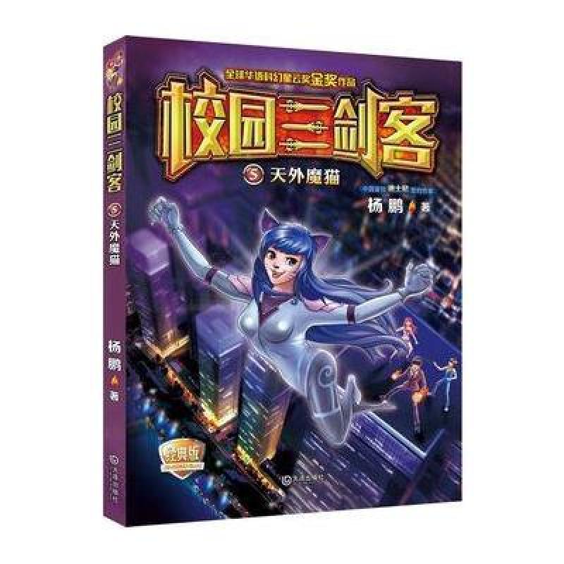 校园三剑客：天外魔猫(经典版)