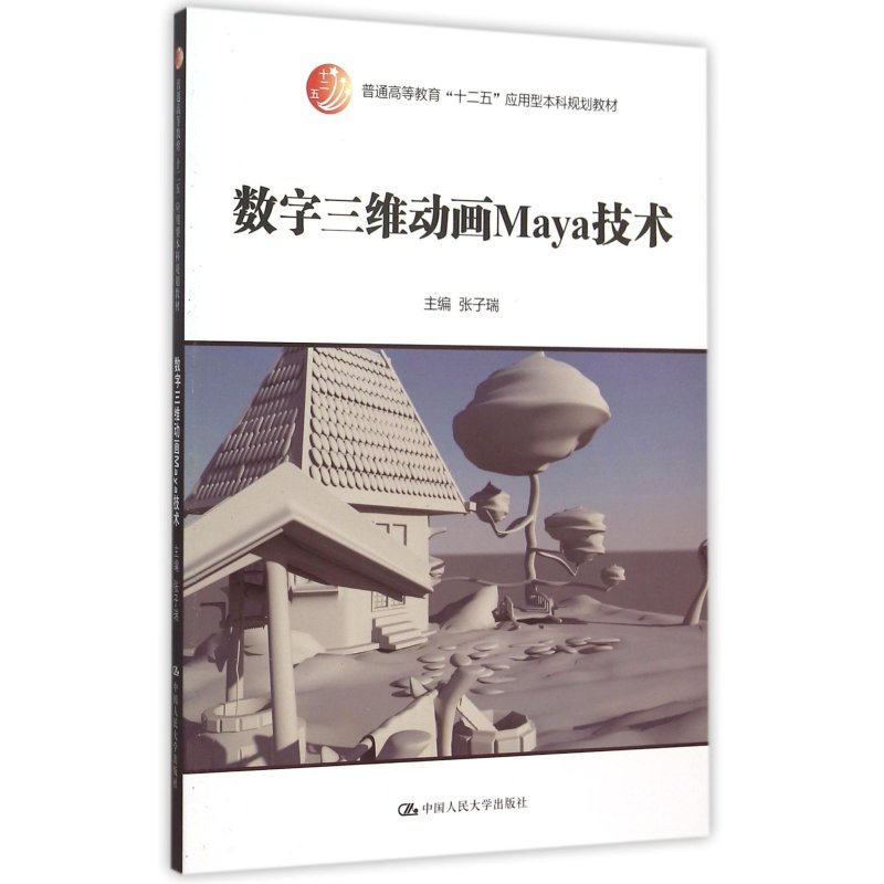 数字三维动画Maya技术