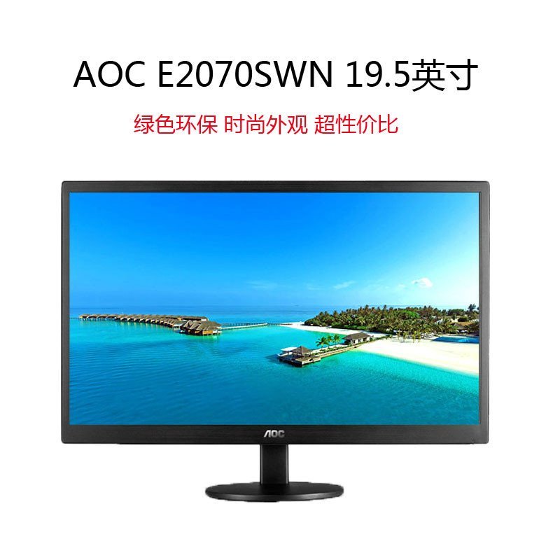 AOC E2070SWN 19.5英寸电脑液晶显示器高清显示屏