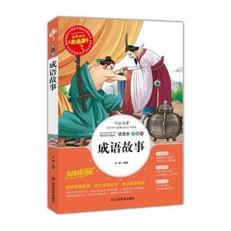 正版 儿童书籍 人生必读书《成语故事》世界经典名著 小学生课外阅读书籍青少年版彩图插画平装