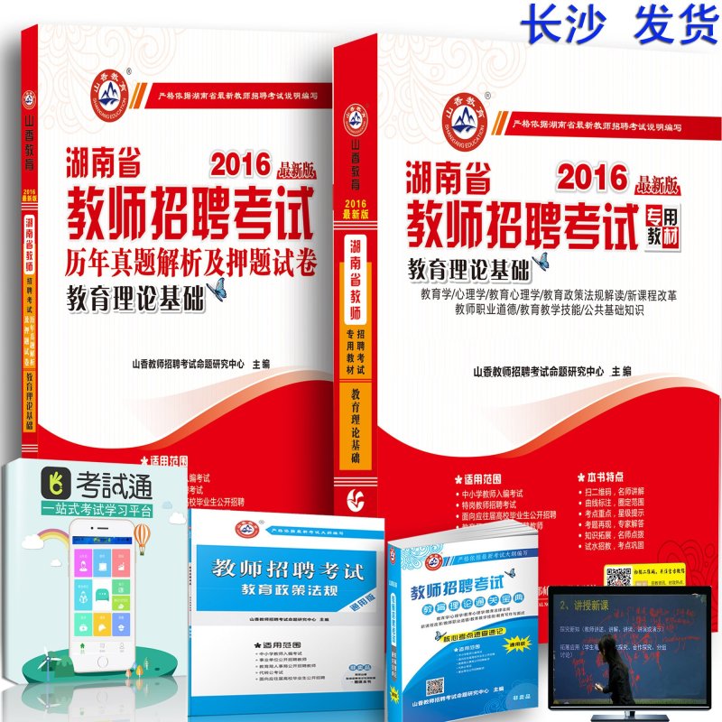 山香2016年湖南省教师招聘考试用书湖南省教师考编教材+历年真题押题试卷 教育理论基础2016湖南省中小学通用版特岗教师