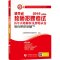 山香2016年湖南省教师招聘考试用书湖南省教师考编教材+历年真题押题试卷 教育理论基础2016湖南省中小学通用版特岗教师