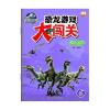 侏罗纪世界恐龙游戏大闯关：恐龙追踪记