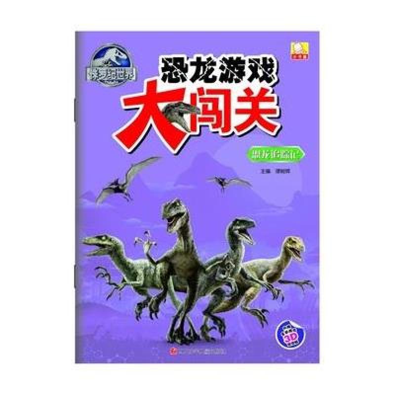 侏罗纪世界恐龙游戏大闯关：恐龙追踪记