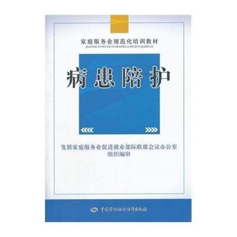 病患陪护