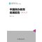 国情教育研究书系：中国民办教育发展报告2013