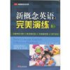 正版 新概念英语之完美演练 1上（练习册+测试卷+答案解析+MP3录音）